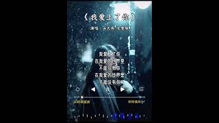 情感语录《只想让你笑》歌曲 【我爱上了你】