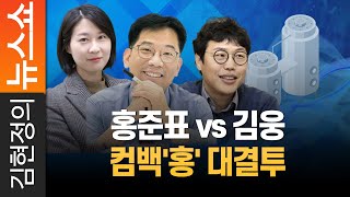 홍준표 vs 김웅 컴백'홍' 대결투