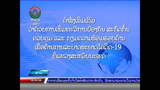 ເພີ່ມທະວີການປ້ອງກັນ ສະກັດກັ້ນ ຄວບຄຸມ ເເລະ ເພື່ອຕ້ານການລະບາດພະຍາດ ໂຄວິດ 19   |24-04-2021|