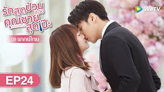 ซีรีส์จีน | รักสุดป่วนของคุณชายสุดเป๊ะ (Hello Mr. Gu) | EP.24 พากย์ไทย | WeTV