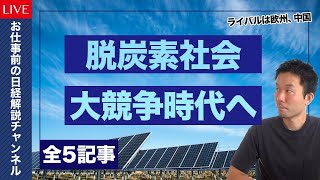 【お仕事前の日経解説】首相表明、エネルギー制作抜本見直し・欧州、中国も脱炭素社会へ舵を切る・あおぞら銀行、現金扱わぬ店舗を全店舗に・Gotoトラベル効果で繁華街に人の往来復活