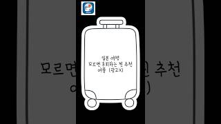 ✈️일본여행어플추천(feat.나만 알고싶은 최대 면세할인) | 구글맵X, 광고X | 돈키호테, 드럭스토어, 빅카메라, 게이오백화점 등 면세할인 최대로 받기!! #일본여행 #면세