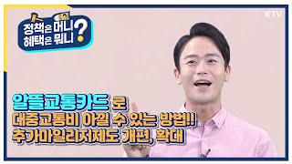 [정책은 머니? 혜택은 뭐니?] 알뜰교통카드로 대중교통 알뜰하게 타는 방법!