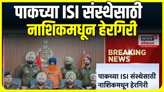 Nashik Big Breaking | पाकच्या ISI संस्थेसाठी नाशिकमधून हेरगिरी