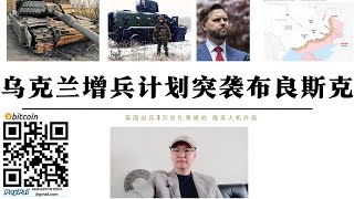 烏克蘭增兵5000人計畫突襲布良斯克 澤倫斯基研發髒彈 英國出兵3萬人駐軍第聶伯河 俄烏戰爭將持續相當長一段時間