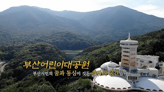 [부산의발견] 부산 어린이대공원, 부산시민의 꿈과 동심이 깃든 추억의 공간입니다. | KBS 방송