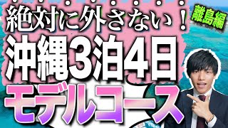 【元旅行会社員が教える！】沖縄旅行3泊4日モデルコース！離島編🌺✈️