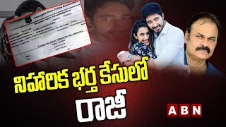 నిహారిక భర్త కేసులో రాజీ  || Niharika Husband Chaitanya CASE Updates || ABN