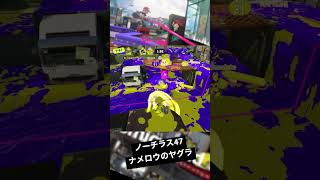 【スプラトゥーン3】ナメロウのヤグラのノーチラス47 #スプラトゥーン3 #splatoon3 #スプラ3 #ノーチラス #shorts