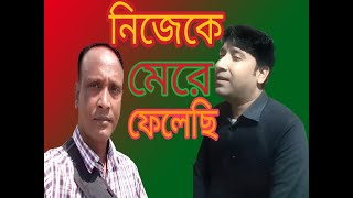 Nijeke Merefelechi # নিজেকে মেরে ফেলেছি # Md Ibrahim # Bangla New Folk Song 3