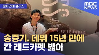 [문화연예 플러스] 송중기, 데뷔 15년 만에 칸 레드카펫 밟아 (2023.05.25/뉴스투데이/MBC)