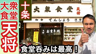 【十条の大衆食堂 天将さんで昼呑み！】食堂の昼呑みは美味しく、愉しく、大満足😊十条は良い街ですね！