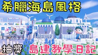 【動物森友會】希臘聖托里尼風格 | 島嶼設計教學日記 | 藍白的夢幻海島