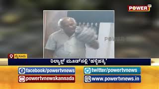 ಮೊಮ್ಮಕ್ಕಳ ಜೊತೆ ಕ್ರಿಕೆಟ್ ಆಡಿ ಎಂಚಾಯ್ ಮಾಡಿದ ಹೆಚ್ ವಿಶ್ವನಾಥ್ | H Vishwanath