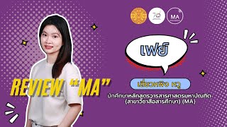 รีวิวการเรียน ป.โทวารสารฯ “หลักสูตร MA” 💜โดยนักศึกษา (จีน) สาขาวิชาสื่อสารศึกษา