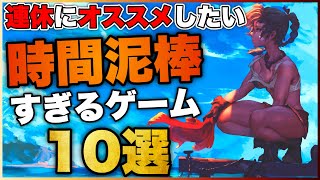 【時間泥棒】連休にピッタリ！ガッツリ遊べるゲーム10選〔PS5/PS4/SWTCH〕【おすすめゲーム紹介】