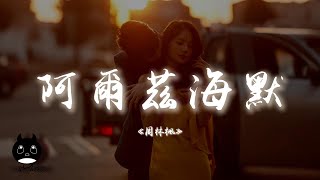 周林楓 - 阿爾茲海默『我趕著地鐵的早八，他坐著公交車卻忘了在哪一站下。』【動態歌詞 | Pinyin Lyrics】【PENGUIN MUSIC】