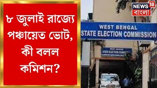 Panchayat Election 2023 : ৮ জুলাই রাজ্যে পঞ্চায়েত ভোট, কী বলল কমিশন? । Bangla News