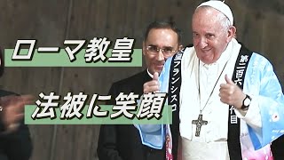 法被に笑顔 ローマ教皇