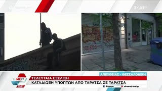 Συνεχίζεται η καταδίωξη υπόπτων από ταράτσα σε ταράτσα | Σήμερα | 08/05/2023