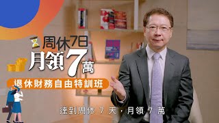 今周刊《退休財務自由特訓班》陪你一起《周休7日月領7萬》樂活退休！！