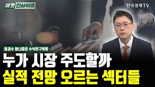 누가 주도주가 될까…실적 전망 오르는 섹터들 (이경수) / 긴급진단 / 한국경제TV