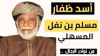 الشيخ مسلم بن نفل بن ربعات المسهلي الكثيري الله يرحمه | #صدام_سعد_كده