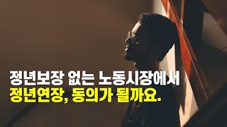 정년보장 없는 노동시장 현실에서 정년연장이 공감을 받을 수 있을까.