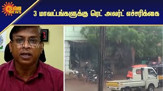 3 மாவட்டங்களில் பலத்த காற்றுடன் அதிக மழை பெய்ய வாய்ப்பு | Rain | Sun News