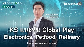 KS Forward 8 ก.ค. 2567 / ช่วงการรายงานงบ 2Q24 แนะหุ้น  Global play (Electronics, Petfood, Refinery)