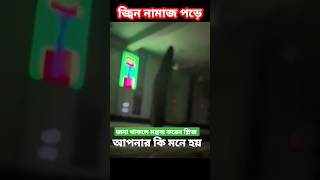 জ্বিন নামাজ পড়ে মোবাইল ভিডিও? #shorts #shortvideo #viral #viralvideo #viralshorts #জ্বিন #নামাজ