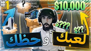 أمه دعت له وفاز بأكبر جائزة 🤩🔥 (لو خيروك لعبك او حظك🧐 #1)..!! Fortnite