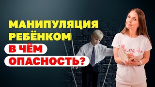 Родители манипуляторы. Почему нельзя манипулировать детьми? Как правильно воспитать ребёнка?