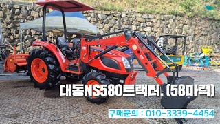 [신바람 중고농기계밴드 안만익 회원님] 대동NS580트랙터 (58마력) 판매 - 중고트랙터 경운기 관리기 스키로더 굴삭기 화물트럭 매매 직거래 장터 사이트 (관리기.com)