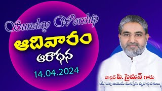 యేసన్న  జయమే మినిస్ట్రీస్//  ఆదివారపు ఆరాధన //  14-04-2024, 8AM.