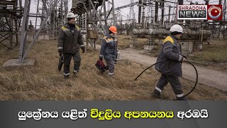 යුක්‍රේනය යළිත් විදුලිය අපනයනය අරඹයි | Russia | Ukraine | Update