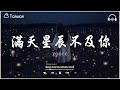 7月份抖音當下最火的40🍀😍 [抖音神曲2024]  你可能聽過無數次卻還不知道歌名🍀 ycccc - 滿天星辰不及你，王宇宙Leto/喬浚丞 - 若月亮沒來,  這是你期盼的長大嗎 ♪🍀【動態歌詞】