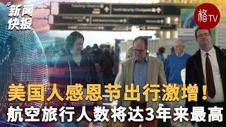 美国人感恩节出行激增！航空旅行人数将达3年来最高