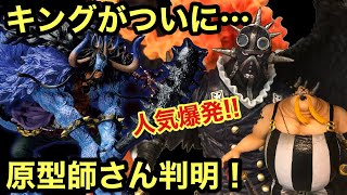 キング人気大爆発！最近凄い事になってます！この完成度ならわかるが・・・そしてカイドウ人獣登場！一番くじ ワンピース 覇王ノ兆 龍と袂を連ねし猛者達 カイドウ キング クイーン ワンピースフィギュア