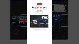 미니쿠퍼 측후방 감지 센서 경보기 측후방 감지기 장착후 효과  BMW MINI COOPER side rear sensor installation effect