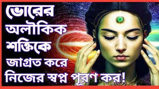 ভোর ৩টে থেকে ৫টার মধ্যে ঘুম ভাঙার রহস্য কি ||  Hidden Secrets of Brahma Muhurta by Road To Success|