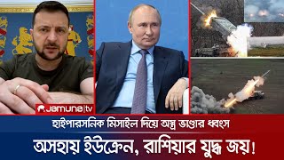 যুদ্ধ জয়ের পথে রাশিয়া, পিছু হটছে পশ্চিমারা; অসহায় ইউক্রেন! | Russia Win | Ukraine War