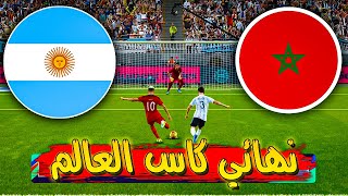 ركلات الترجيح - منتخب المغرب ضد الارجنتين نهائي كاس العالم قطر 2022