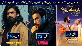 The Legend Of Maula Jatt V's Zarrar V's Rang Ishqay Da Box Office Collection | Latest Update