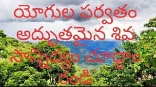 యోగుల పర్వతం అద్భుతమైన శివ సాన్నిధ్యం చూసి తరించడం జన్మ ధన్యం