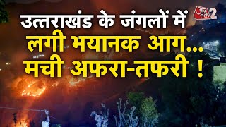 AAJTAK 2 | UTTARAKHAND के जंगलों में लगी भीषण आग, तस्वीर देख कांप जाएंगे | FOREST FIRE | AT2