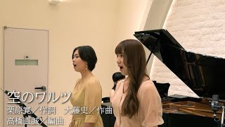 【ゲスト回】女声合唱とピアノのための『あなたへのうた』より「空のワルツ」(栗原 寛 作詞 / 大藤 史 作曲 / 高橋直誠 編曲)