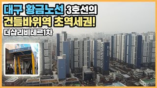 🔔최초공개🔔 대구 최중심 입지에 위치한 대단지! 도보 2분 내 황금노선 초역세권 누리는 더샵리비테르1차ㅣ아파트 언박싱