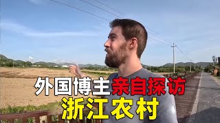 中国农村很落后贫穷？外国博主探访浙江农村！