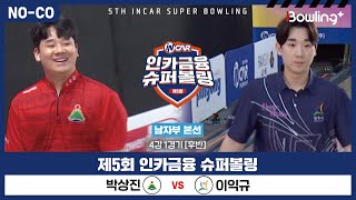 [노코멘터리] 박상진 vs 이익규 ㅣ 제5회 인카금융 슈퍼볼링ㅣ 남자부 개인전 4강 1경기 후반ㅣ 5th Super Bowling